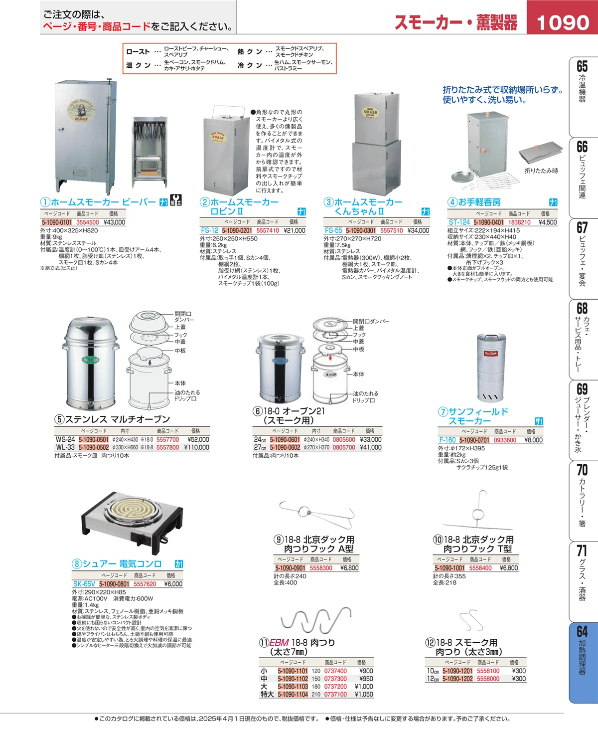 EBM業務用厨房用品カタログvol.25・ページ番号1090・ディスプレイ用品