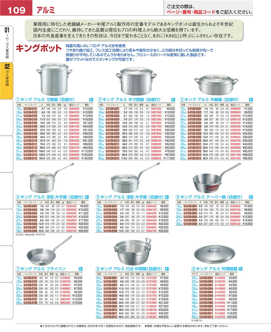 ＩＨ・ガス兼用鍋 ページ109