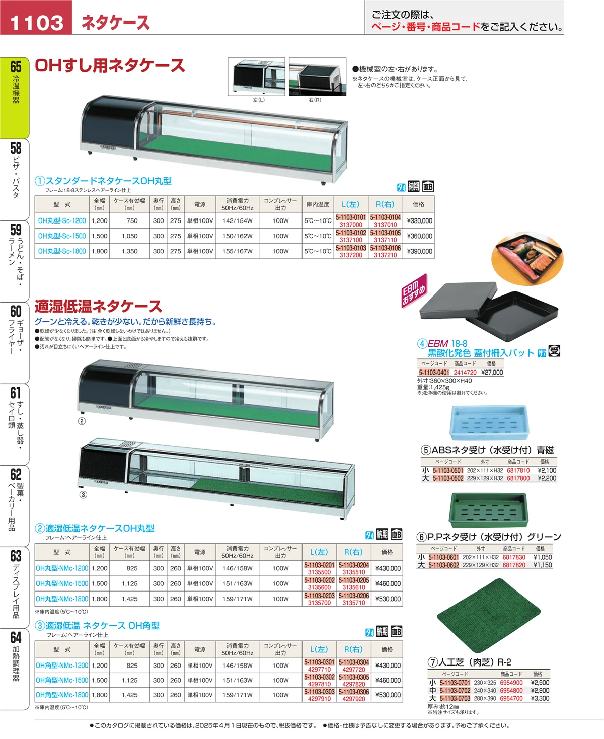 EBM業務用厨房用品カタログvol.25・ページ番号1103・加熱調理器