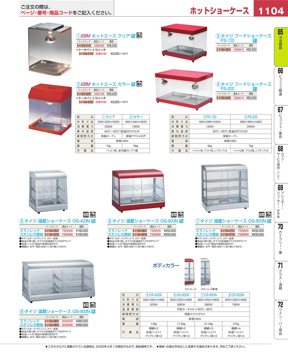 EBM業務用厨房用品カタログvol.25・ページ番号1104・加熱調理器