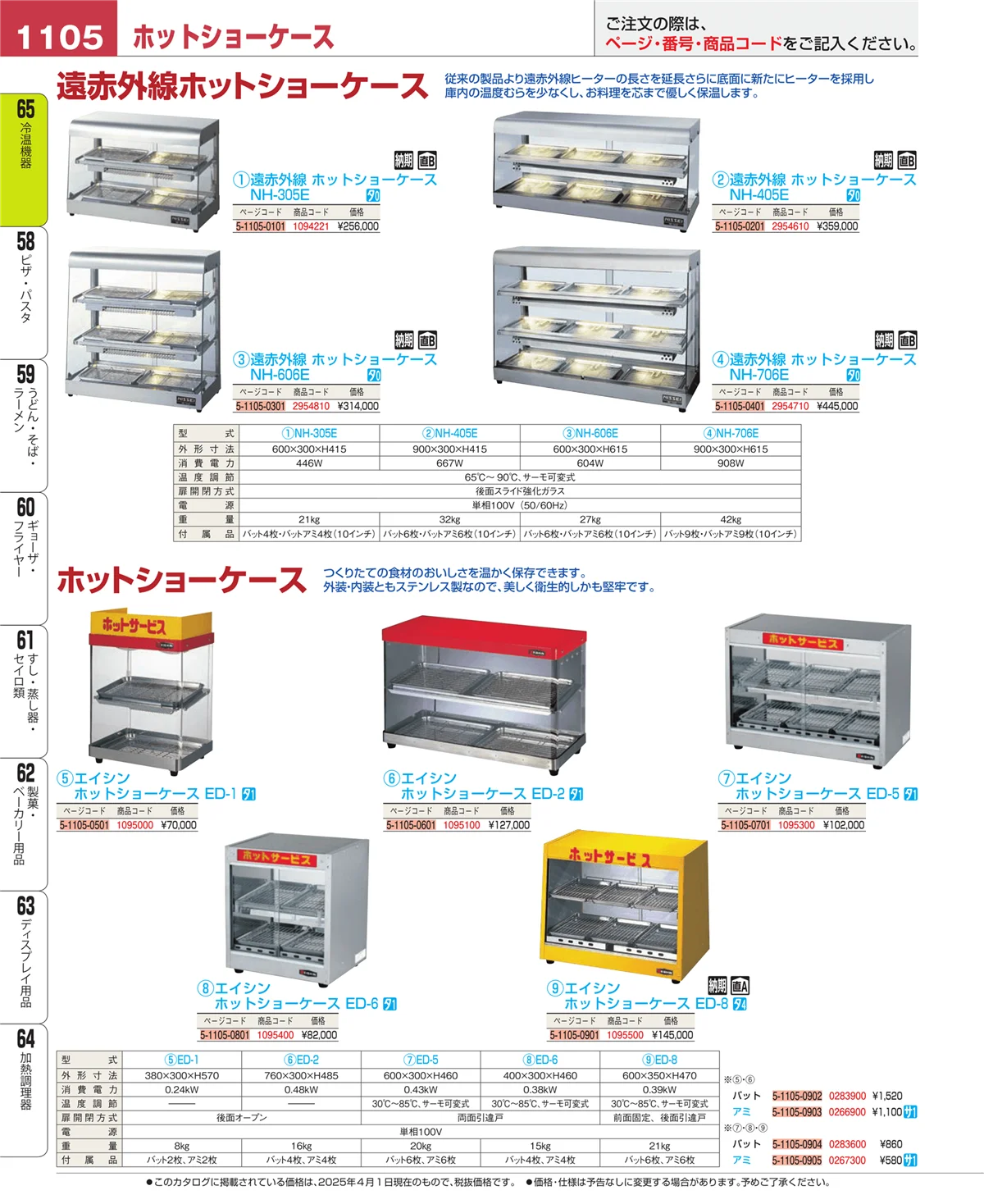 EBM業務用厨房用品カタログvol.25・ページ番号1105・加熱調理器