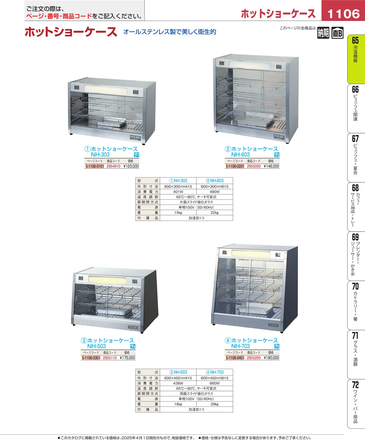 EBM業務用厨房用品カタログvol.25・ページ番号1106・加熱調理器