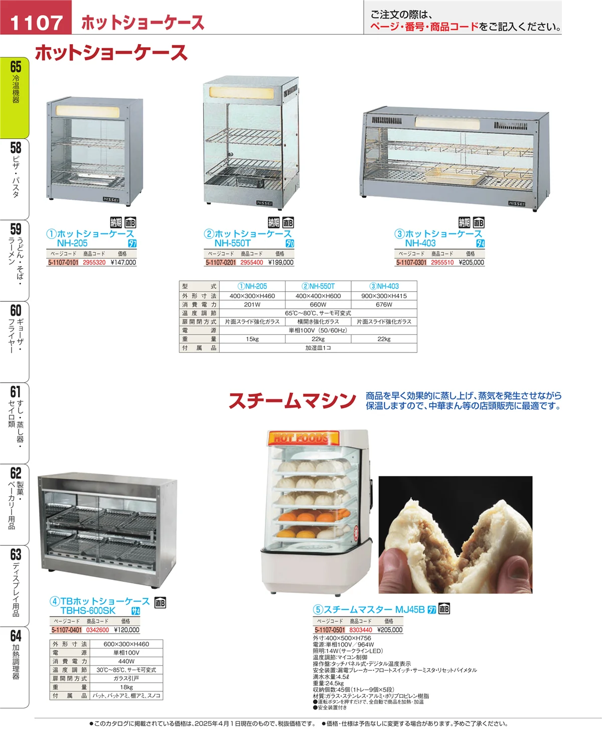 EBM業務用厨房用品カタログvol.25・ページ番号1107・加熱調理器