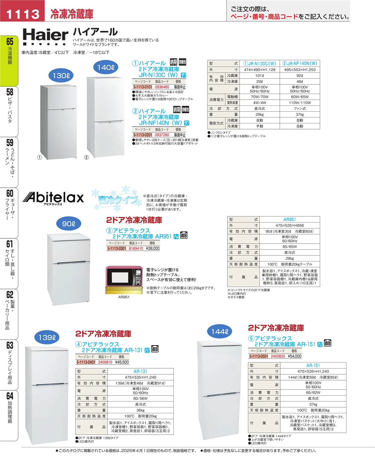 EBM業務用厨房用品カタログvol.25・ページ番号1113・加熱調理器