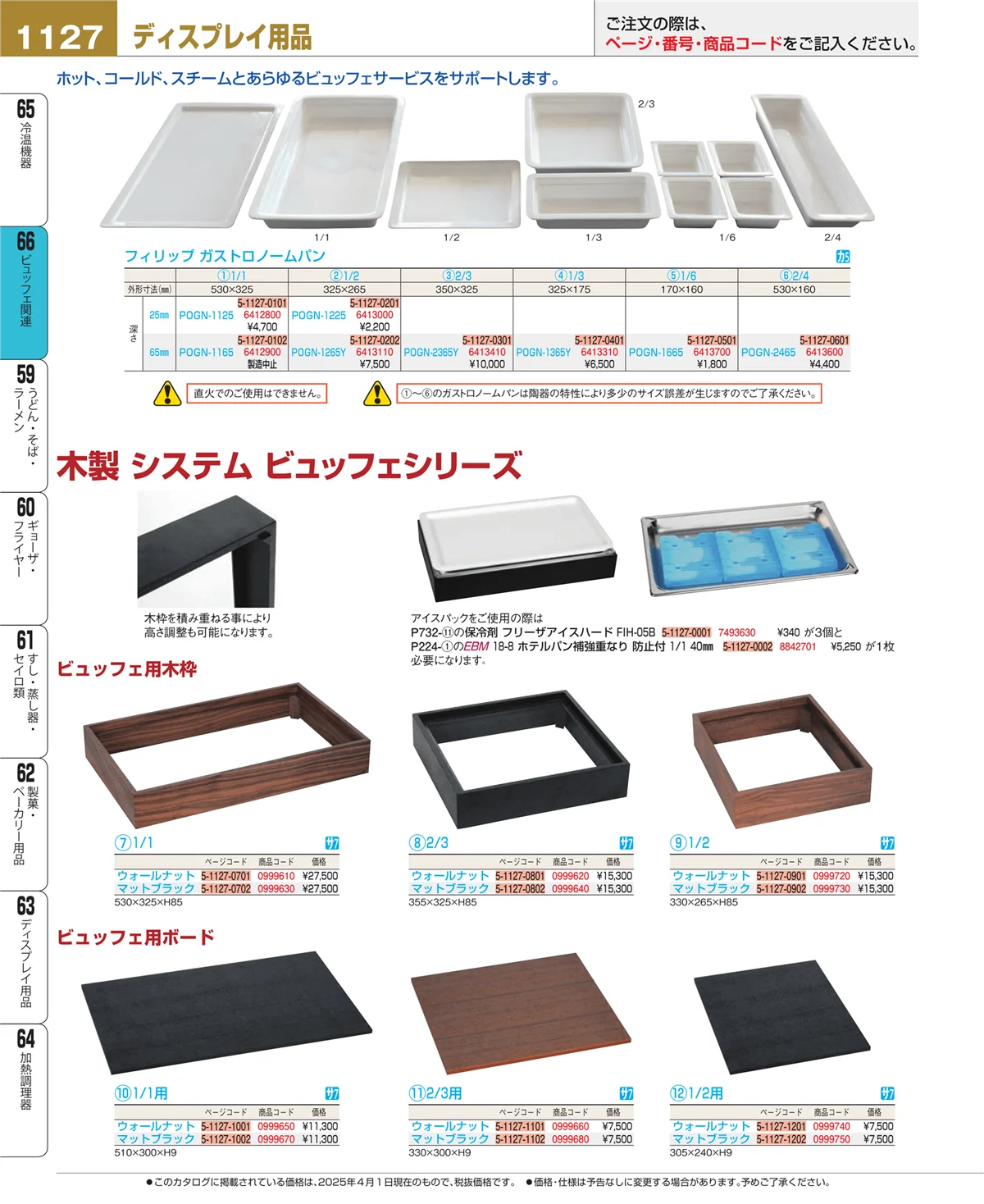 EBM業務用厨房用品カタログvol.25・ページ番号1127・冷温機器