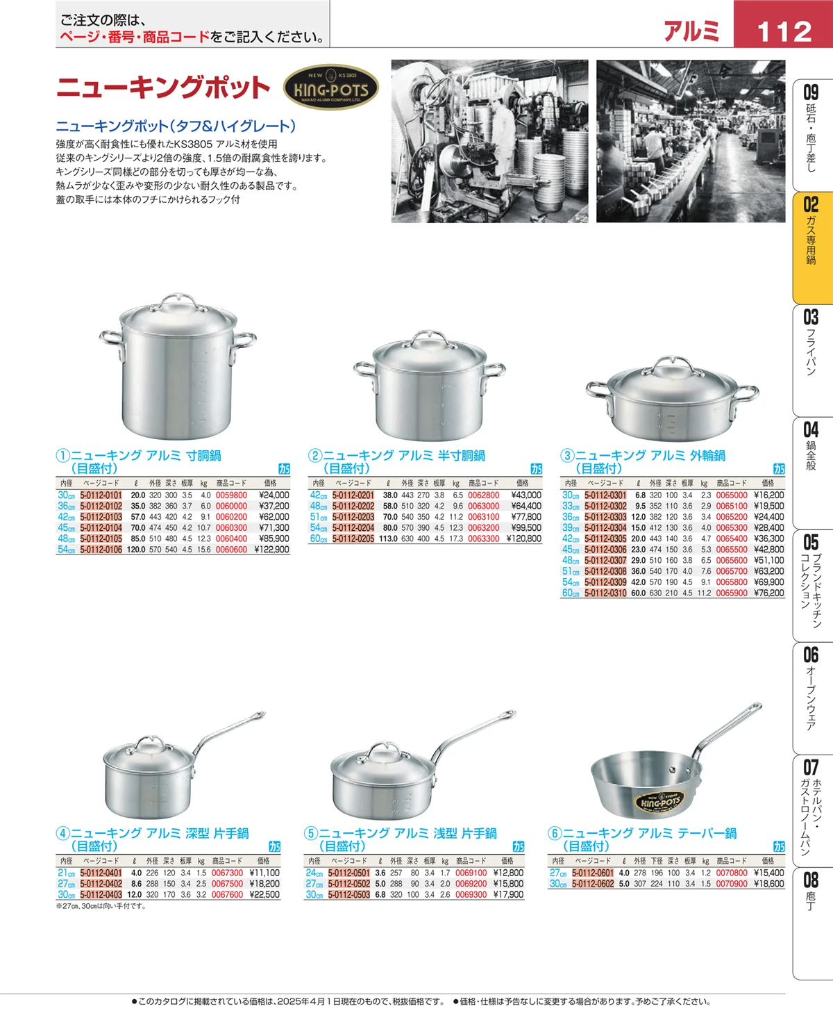 EBM業務用厨房用品カタログvol.25・ページ番号112・ＩＨ・ガス兼用鍋