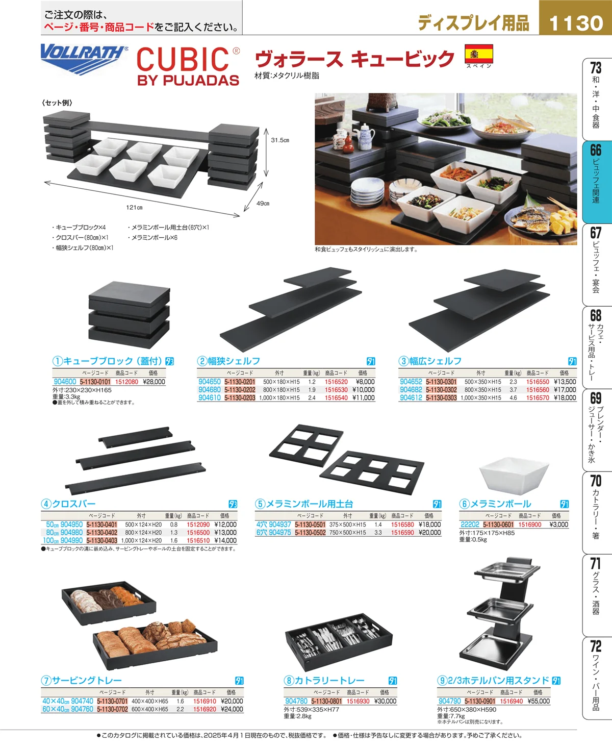 EBM業務用厨房用品カタログvol.25・ページ番号1130・冷温機器