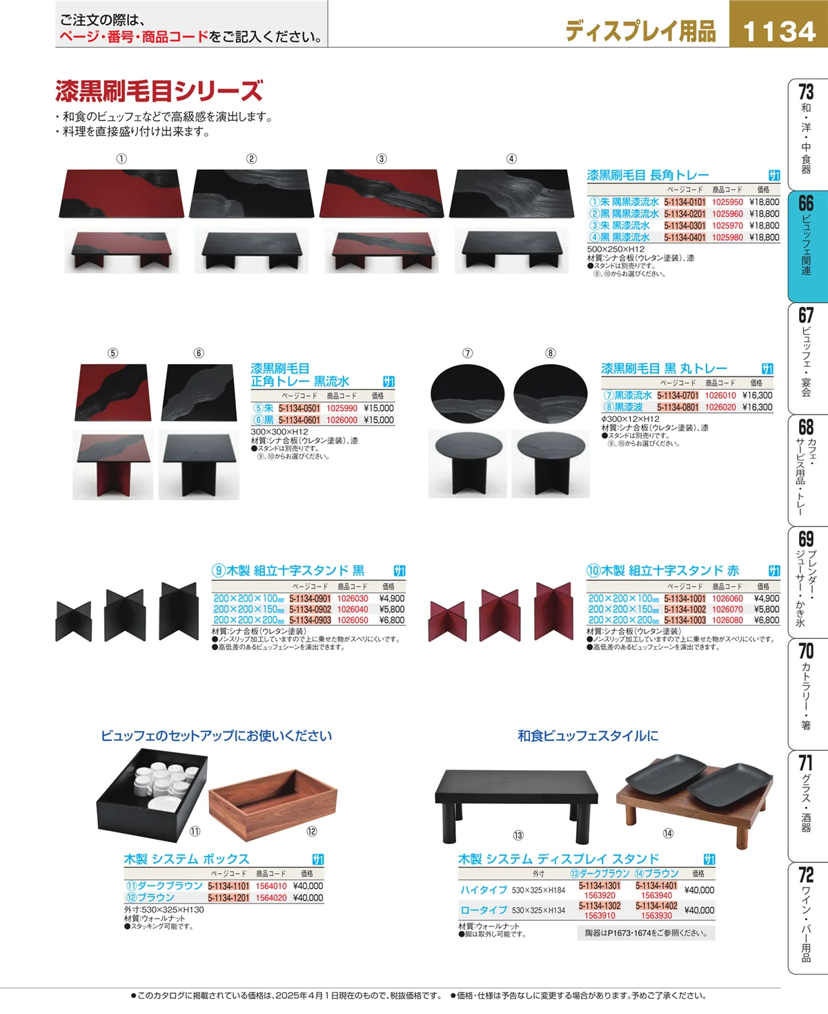 EBM業務用厨房用品カタログvol.25・ページ番号1134・冷温機器