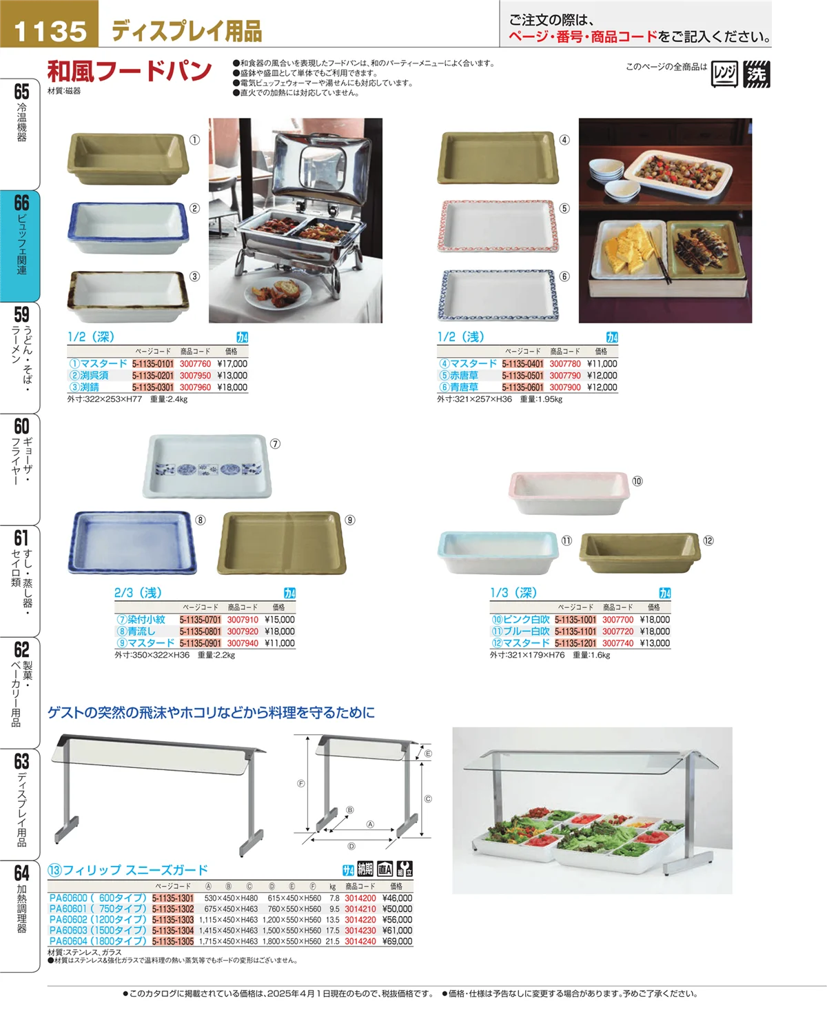EBM業務用厨房用品カタログvol.25・ページ番号1135・冷温機器