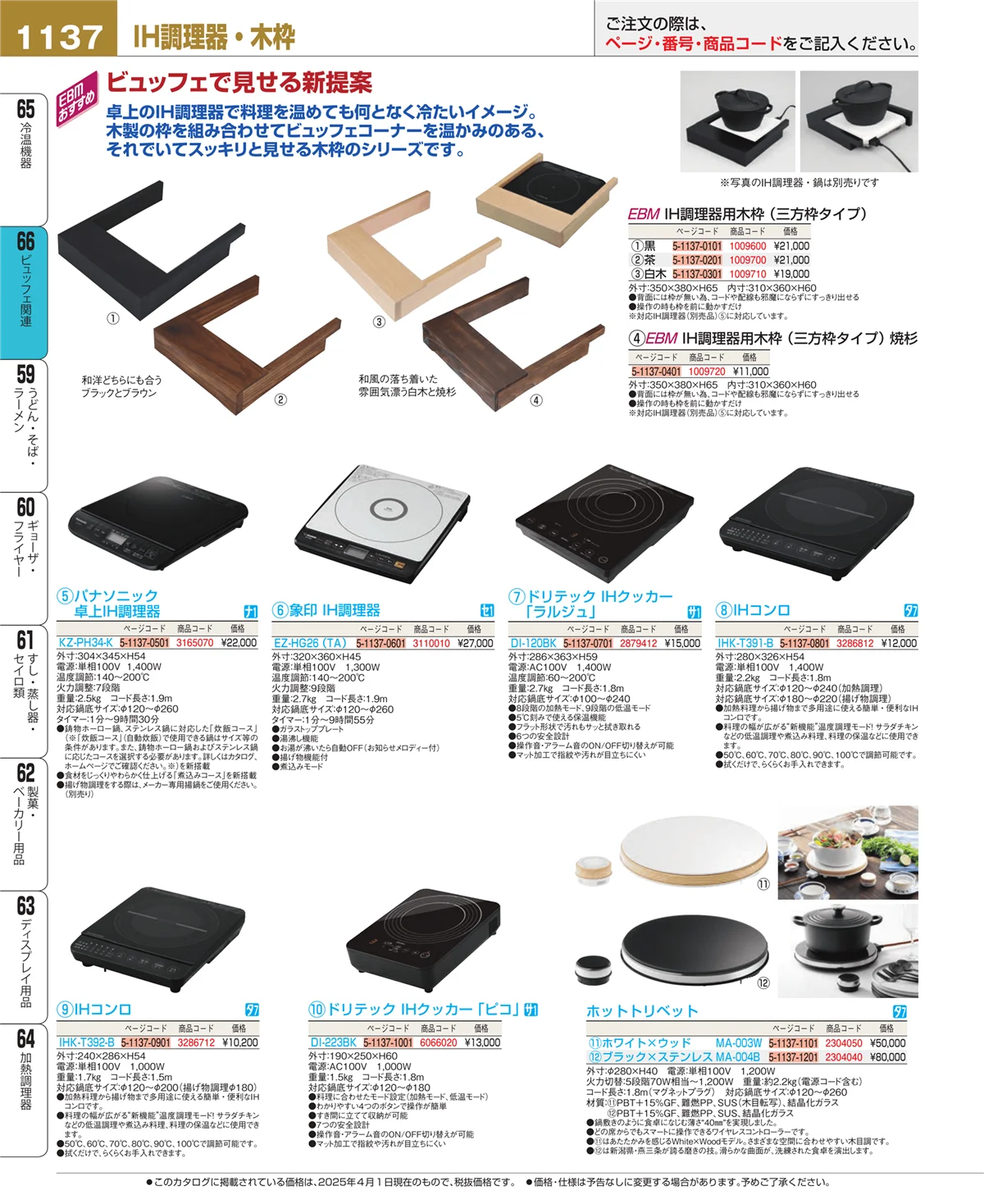 EBM業務用厨房用品カタログvol.25・ページ番号1137・冷温機器