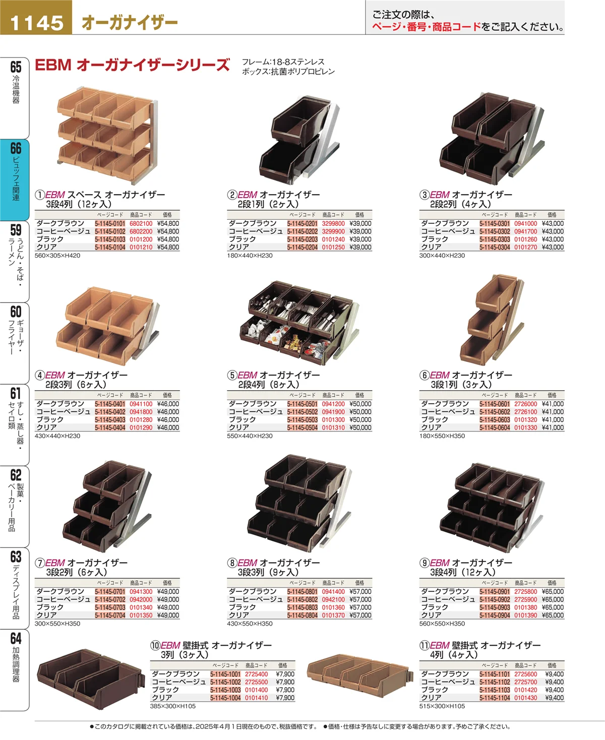 EBM業務用厨房用品カタログvol.25・ページ番号1145・冷温機器