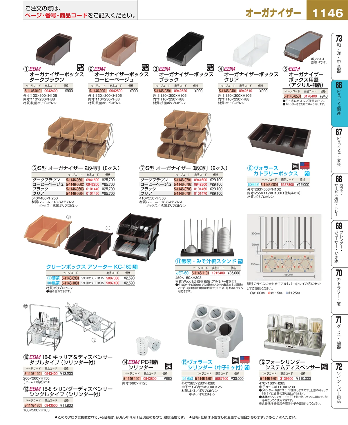 EBM業務用厨房用品カタログvol.25・ページ番号1146・冷温機器