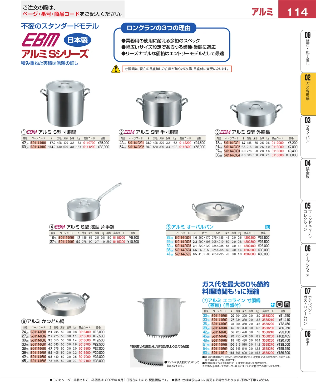 EBM業務用厨房用品カタログvol.25・ページ番号114・ＩＨ・ガス兼用鍋