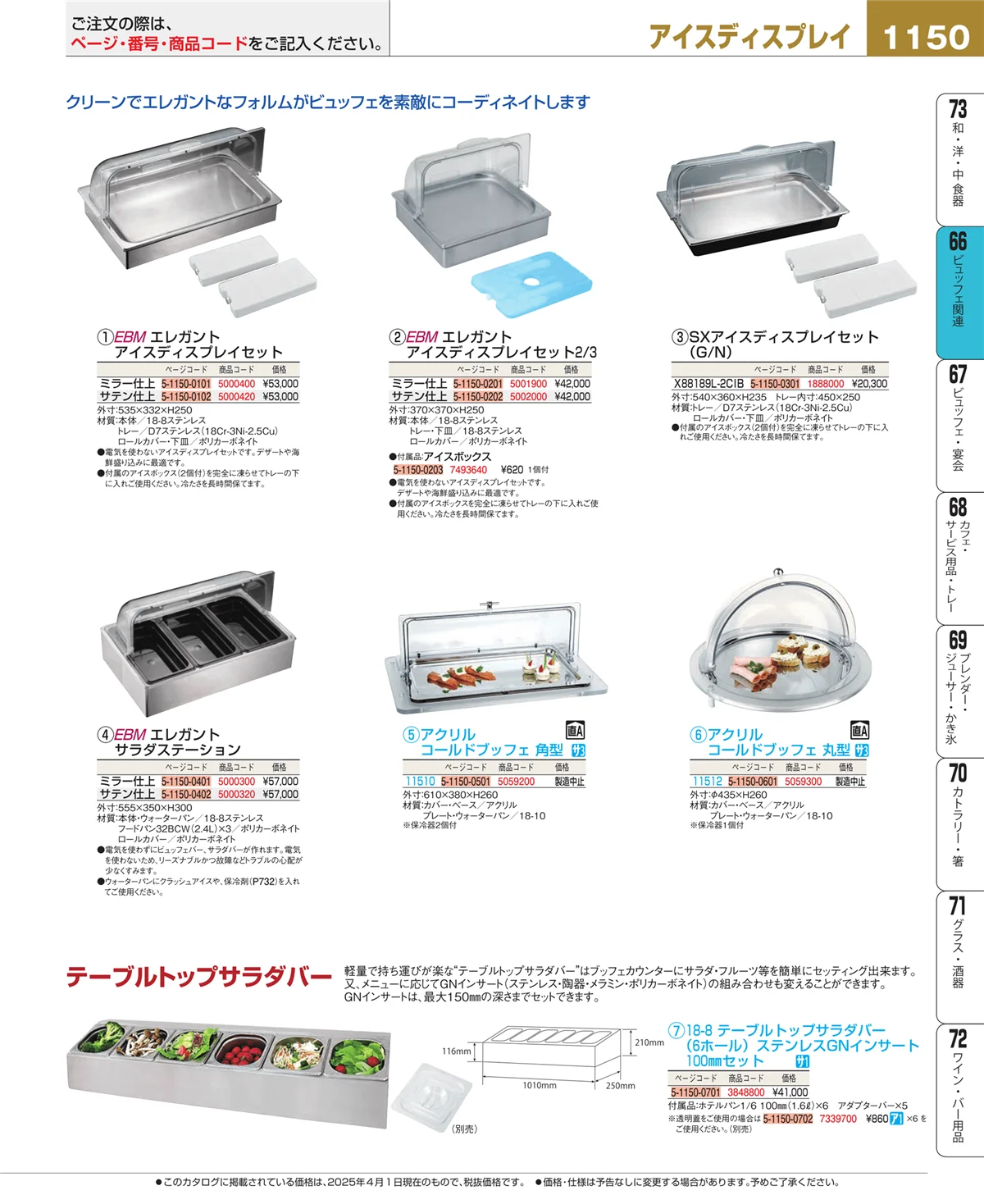 EBM業務用厨房用品カタログvol.25・ページ番号1150・冷温機器