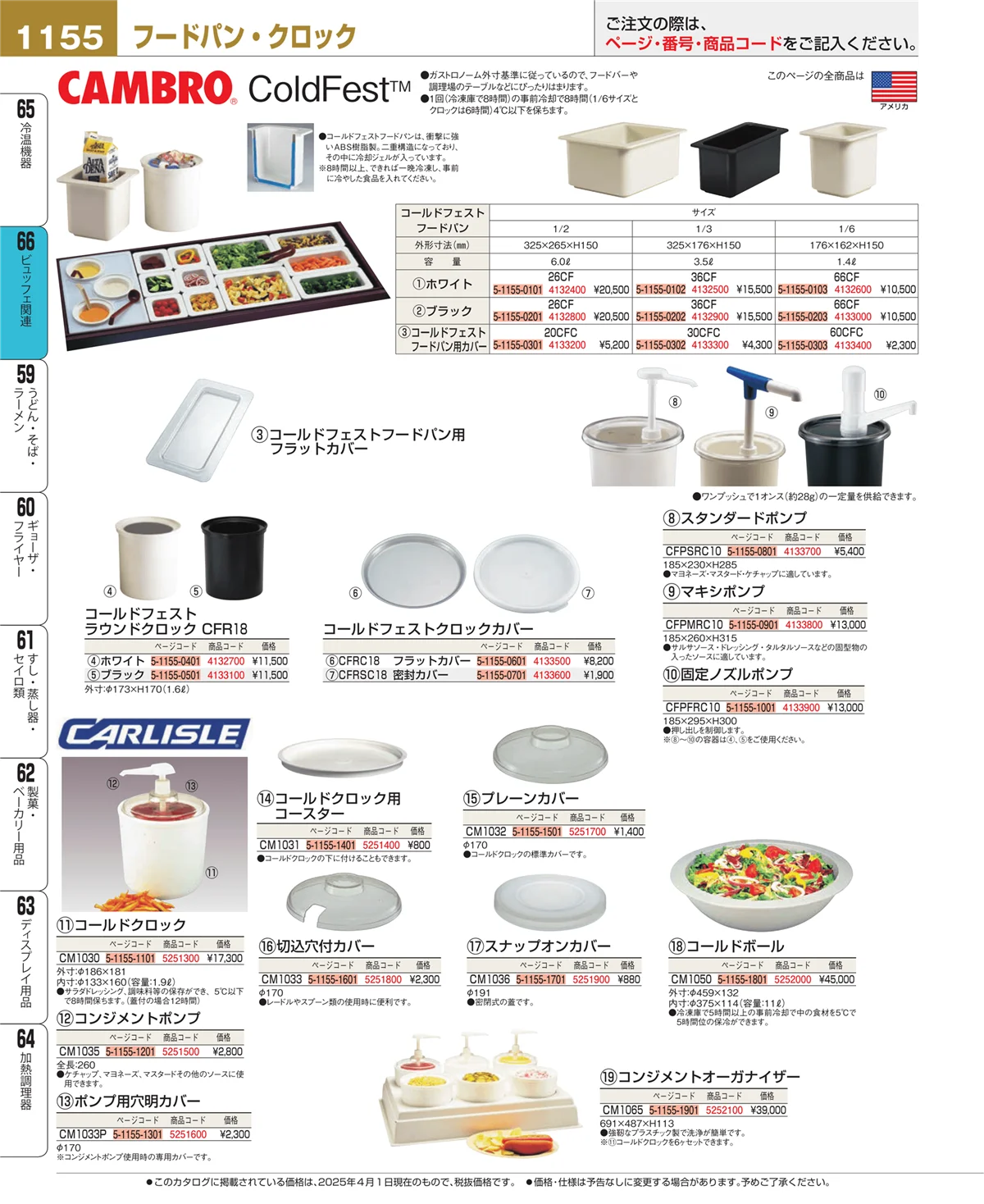 EBM業務用厨房用品カタログvol.25・ページ番号1155・冷温機器