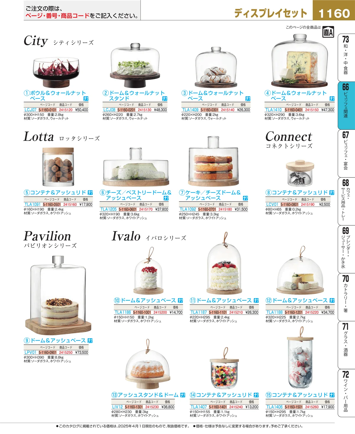 EBM業務用厨房用品カタログvol.25・ページ番号1160・冷温機器