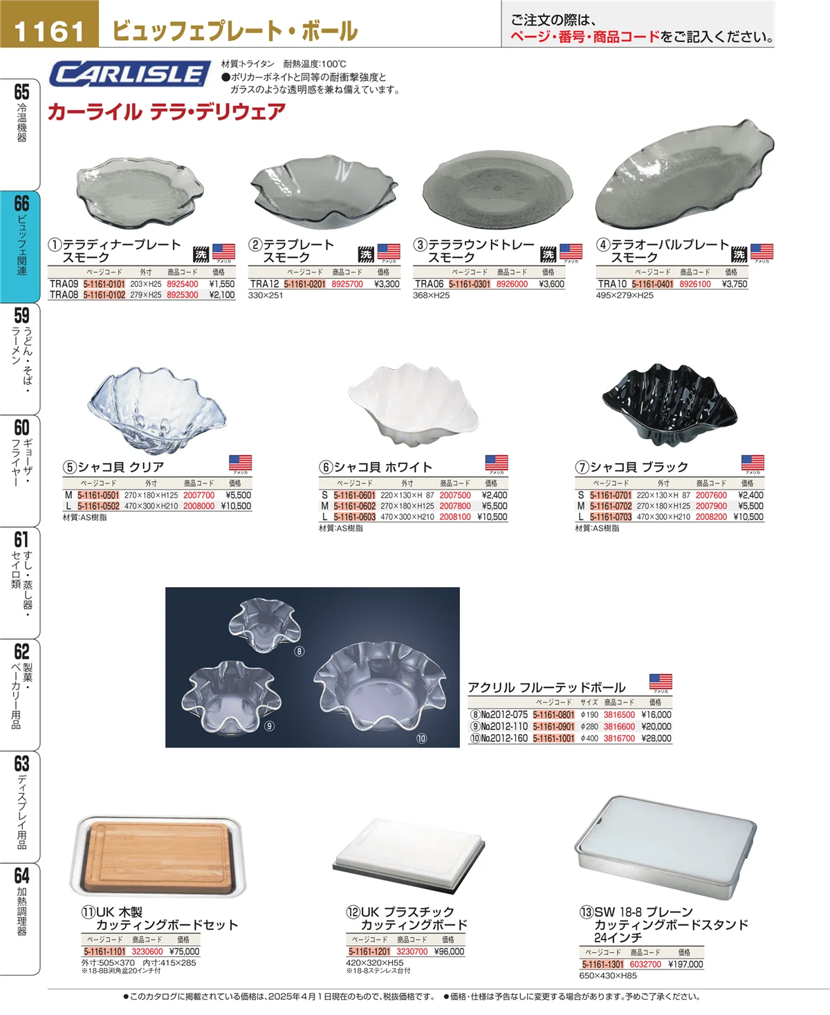 EBM業務用厨房用品カタログvol.25・ページ番号1161・冷温機器