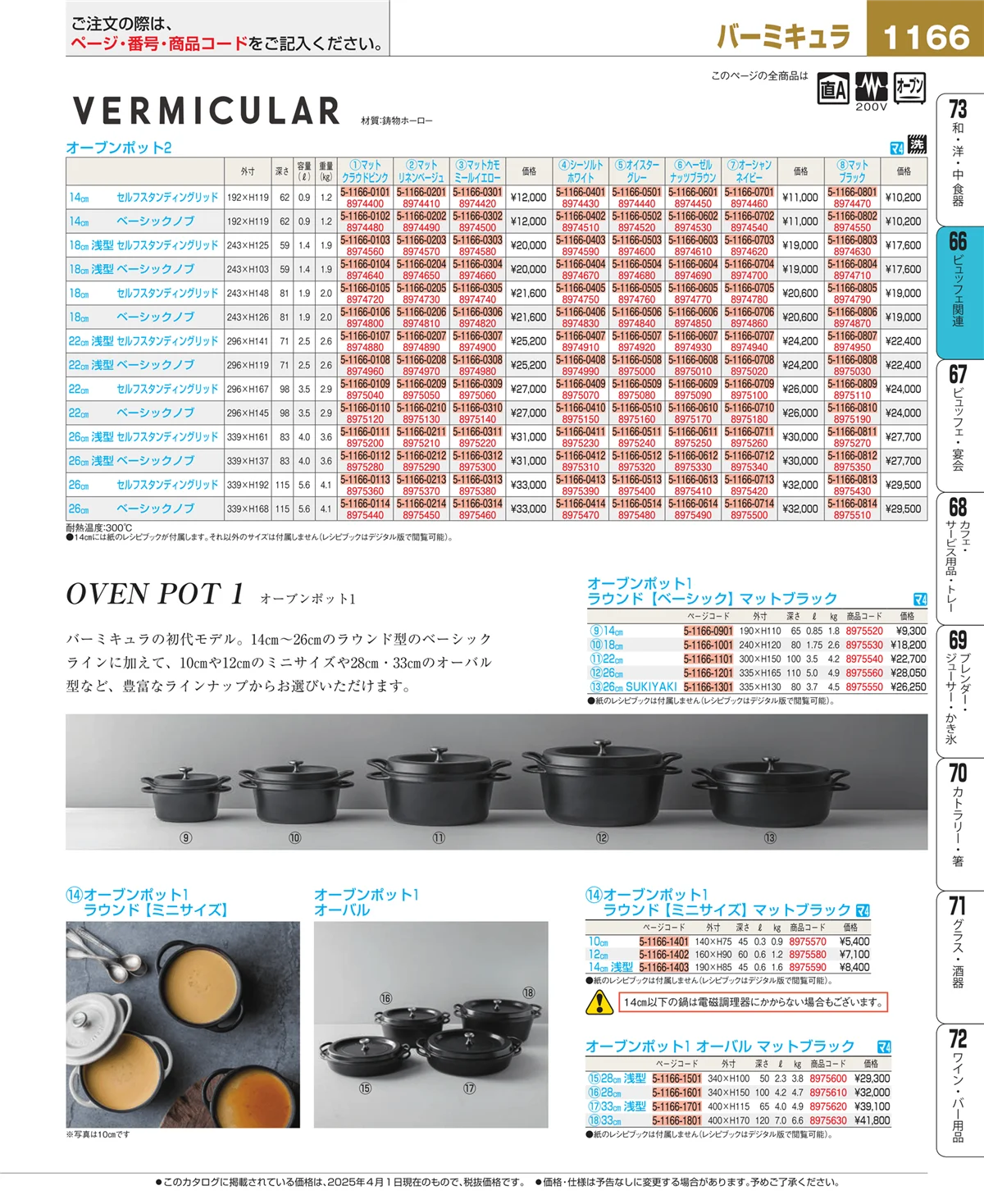 EBM業務用厨房用品カタログvol.25・ページ番号1166・冷温機器