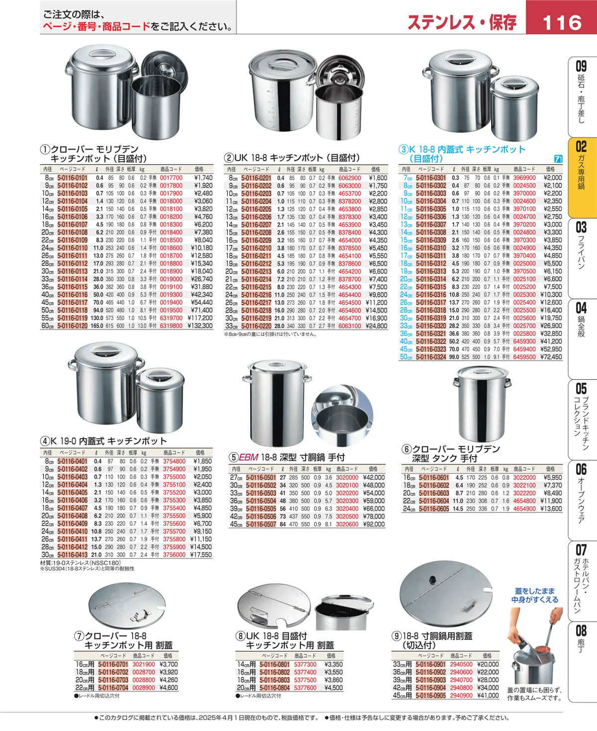 EBM業務用厨房用品カタログvol.25・ページ番号116・ＩＨ・ガス兼用鍋