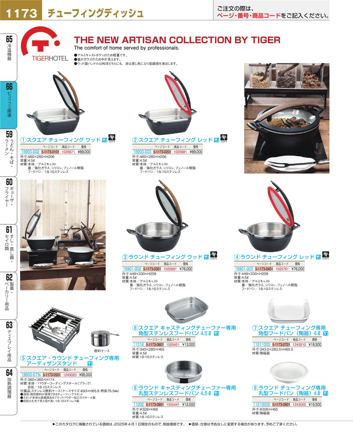 EBM業務用厨房用品カタログvol.25・ページ番号1173・冷温機器