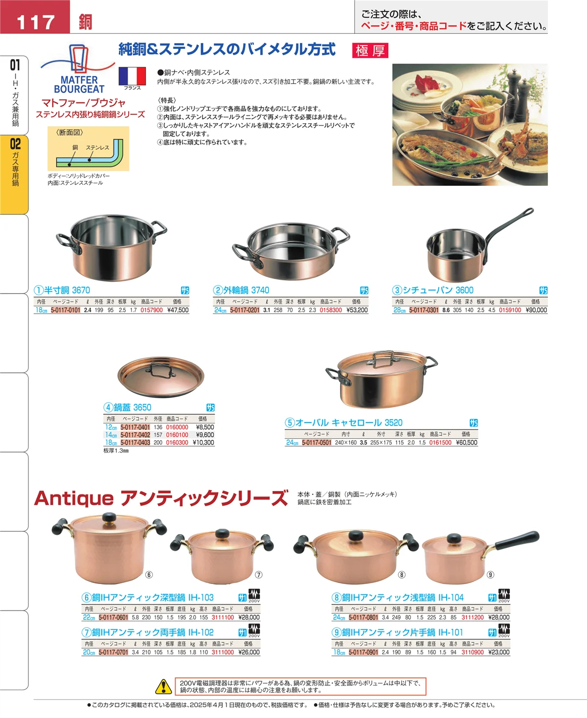 EBM業務用厨房用品カタログvol.25・ページ番号117・ＩＨ・ガス兼用鍋