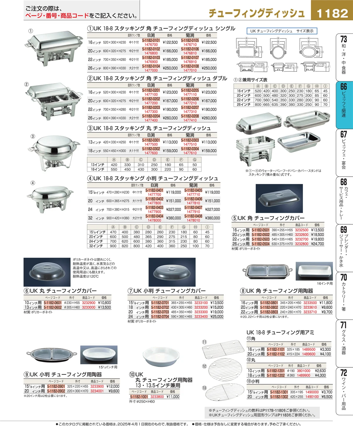 EBM業務用厨房用品カタログvol.25・ページ番号1182・冷温機器