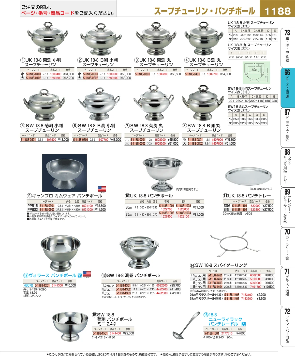 EBM業務用厨房用品カタログvol.25・ページ番号1188・冷温機器