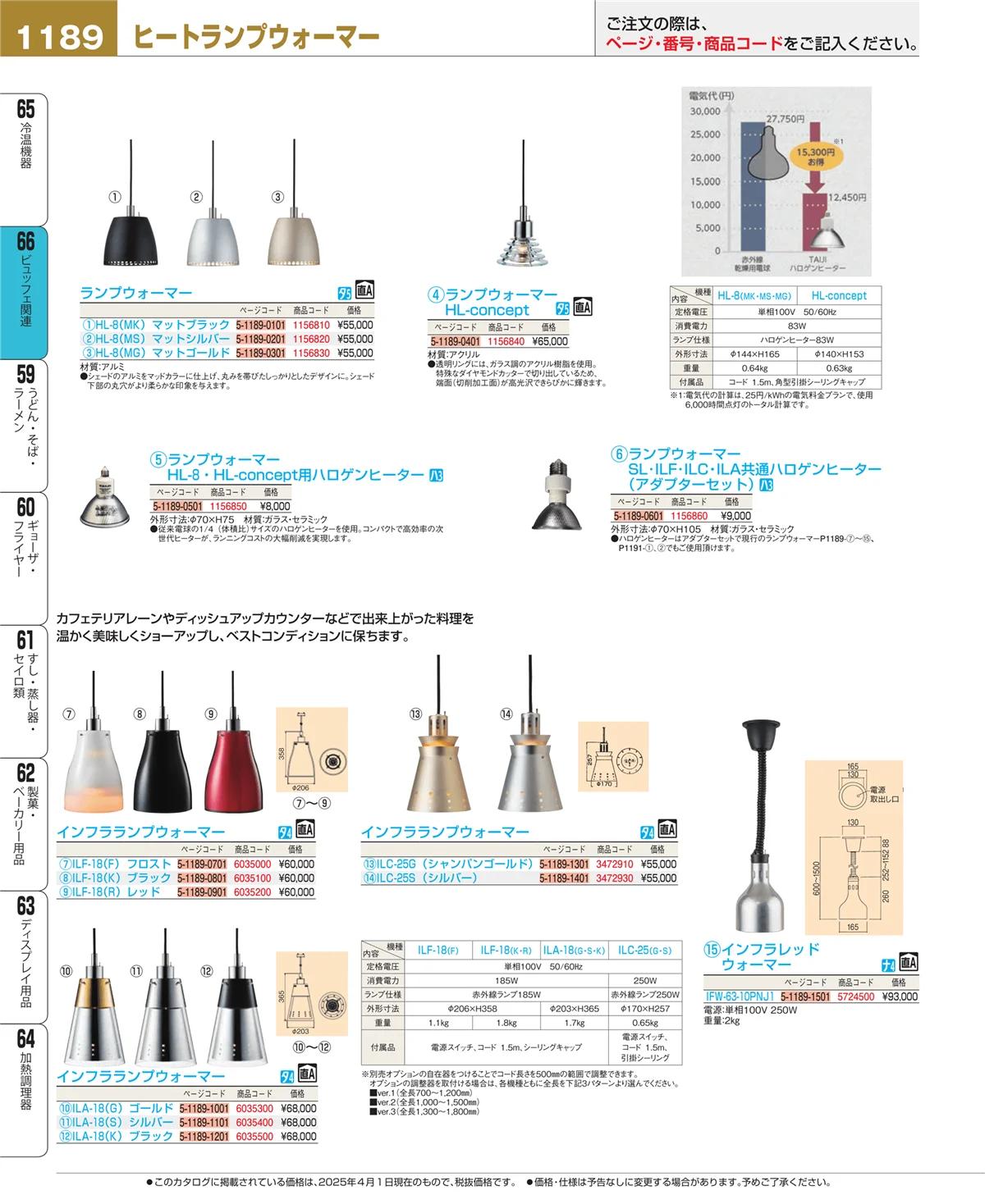 EBM業務用厨房用品カタログvol.25・ページ番号1189・冷温機器