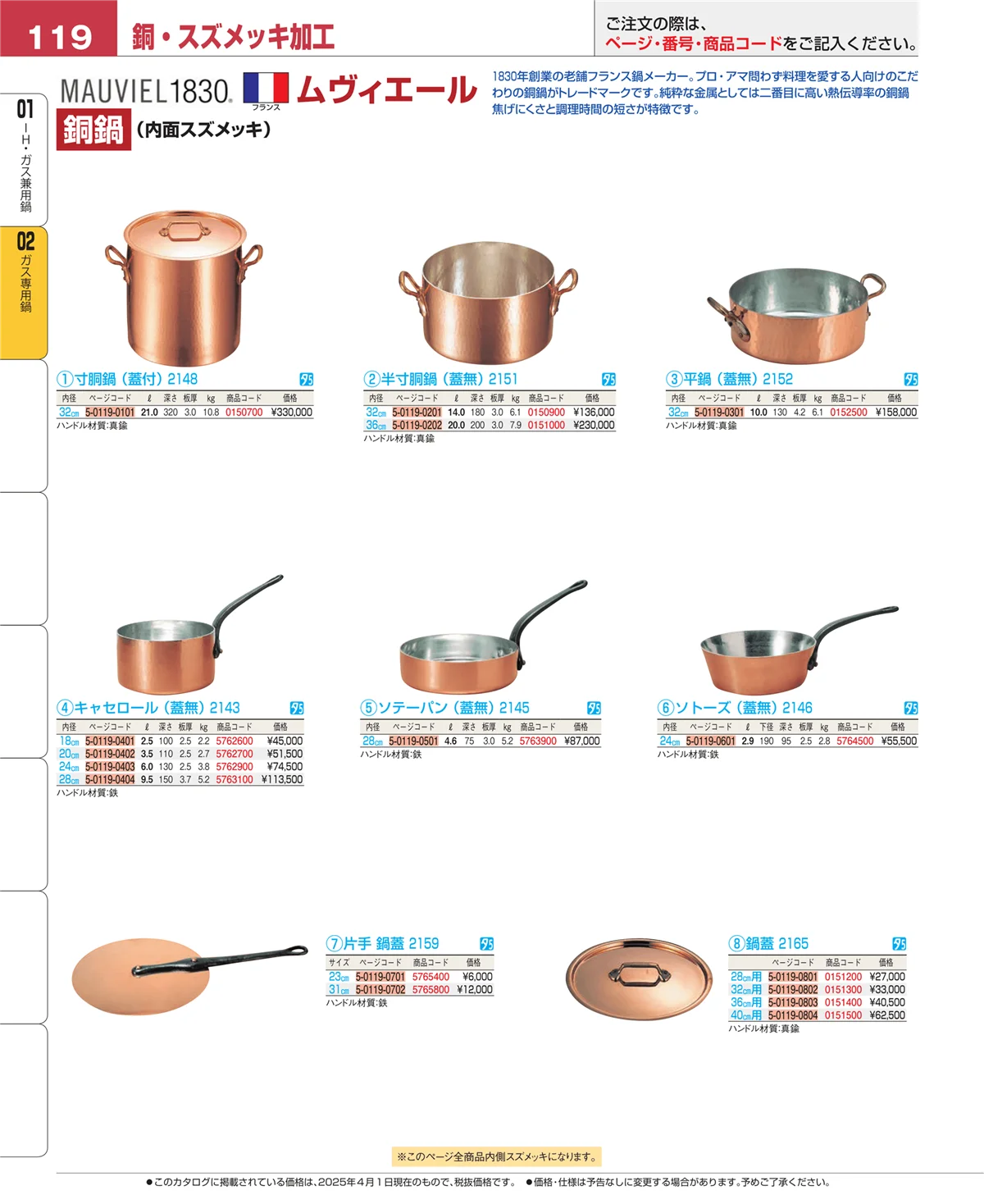 EBM業務用厨房用品カタログvol.25・ページ番号119・ＩＨ・ガス兼用鍋