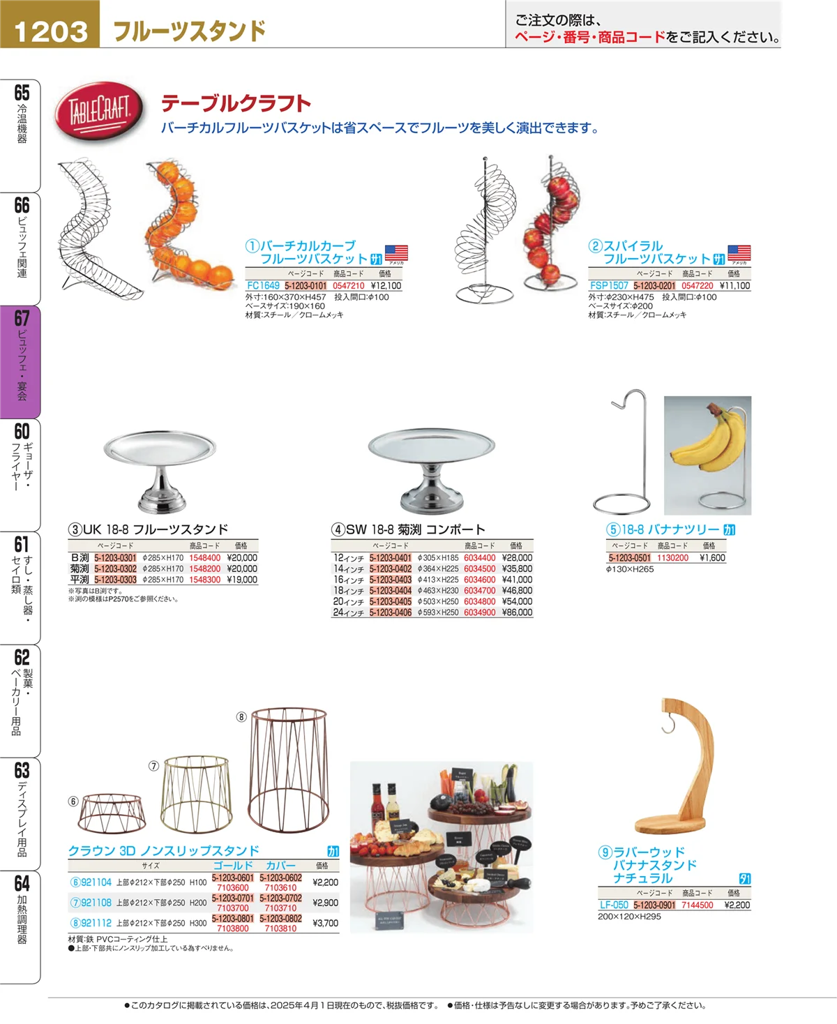EBM業務用厨房用品カタログvol.25・ページ番号1203・ビュッフェ関連
