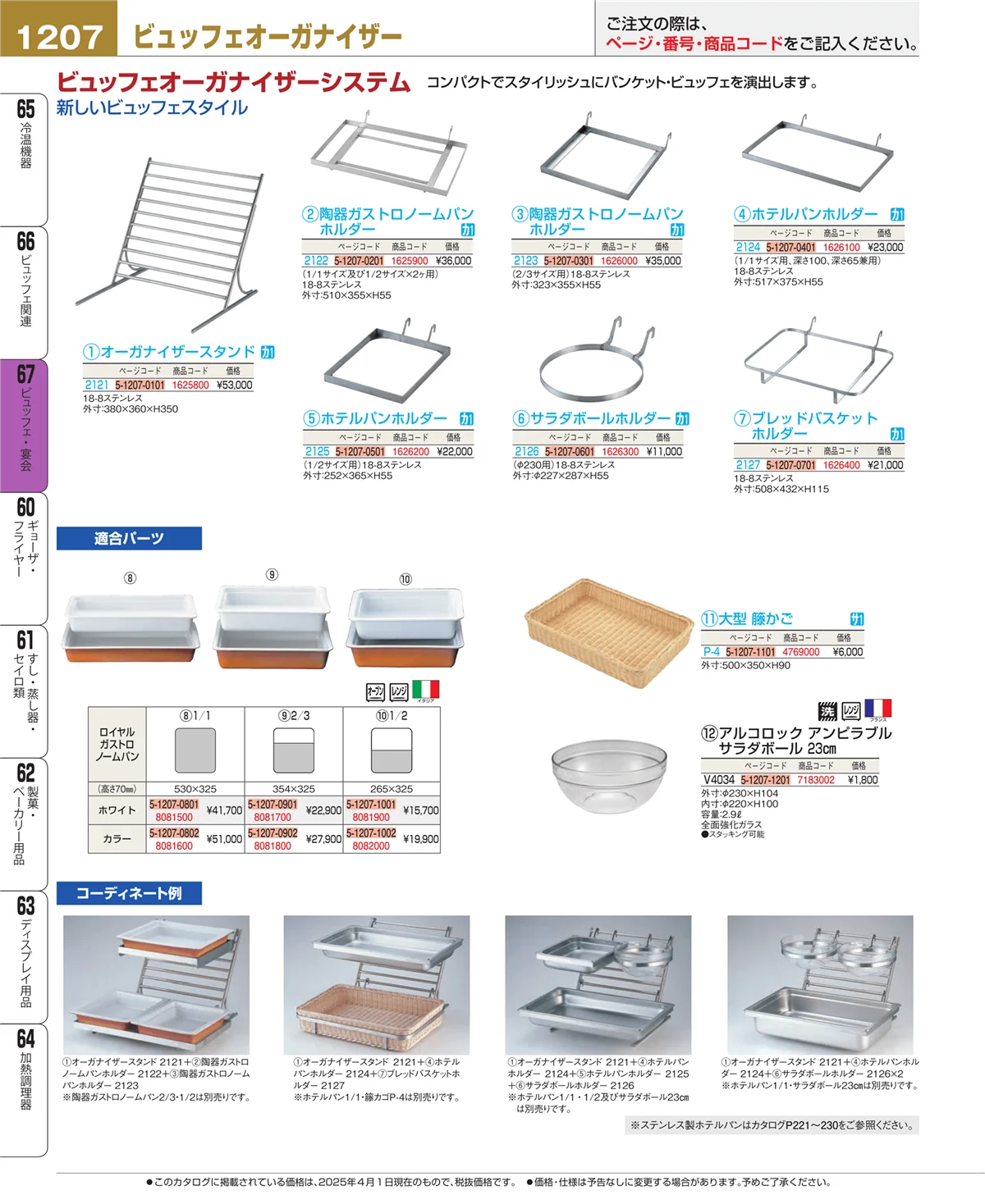 EBM業務用厨房用品カタログvol.25・ページ番号1207・ビュッフェ関連