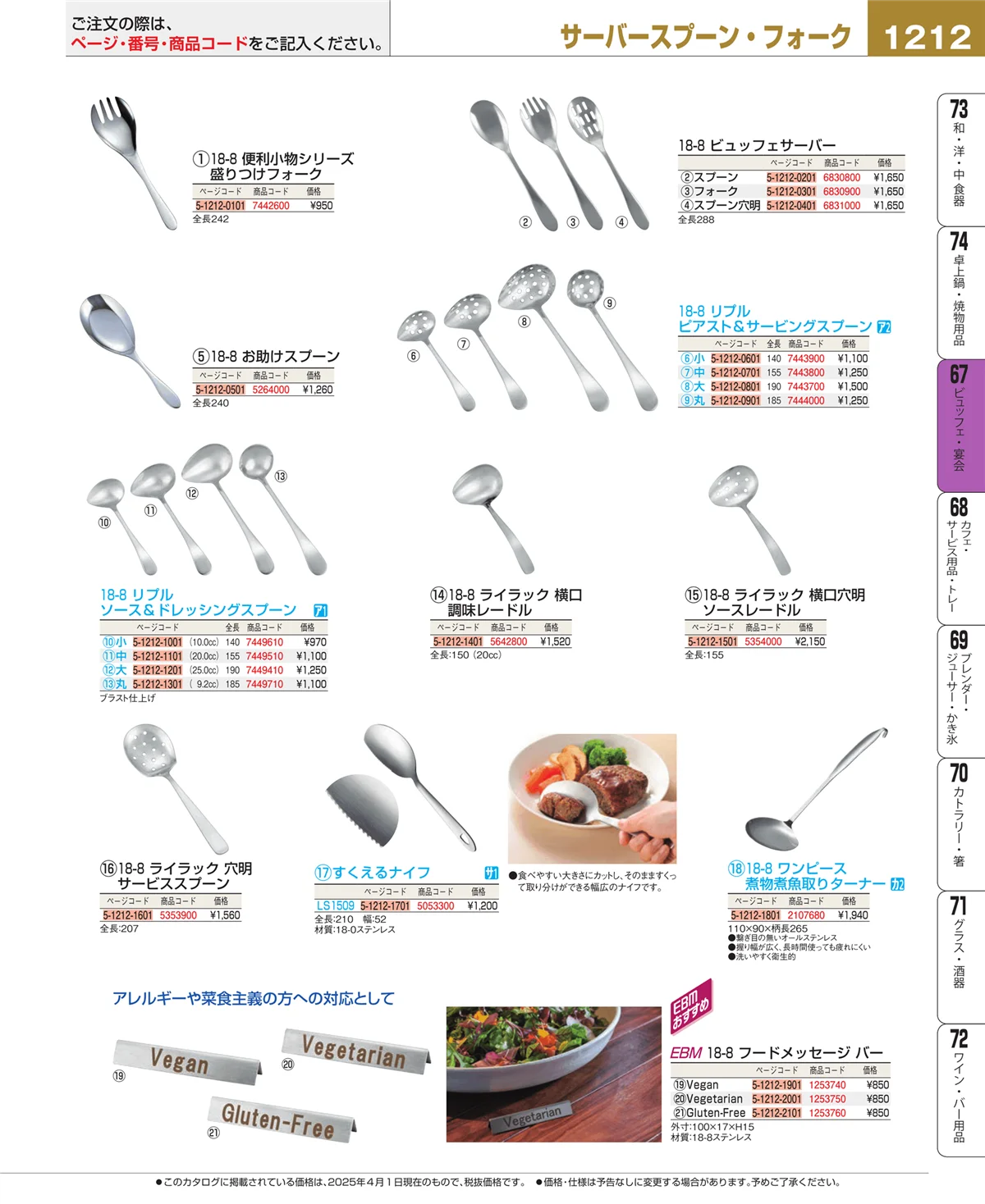 EBM業務用厨房用品カタログvol.25・ページ番号1212・ビュッフェ関連