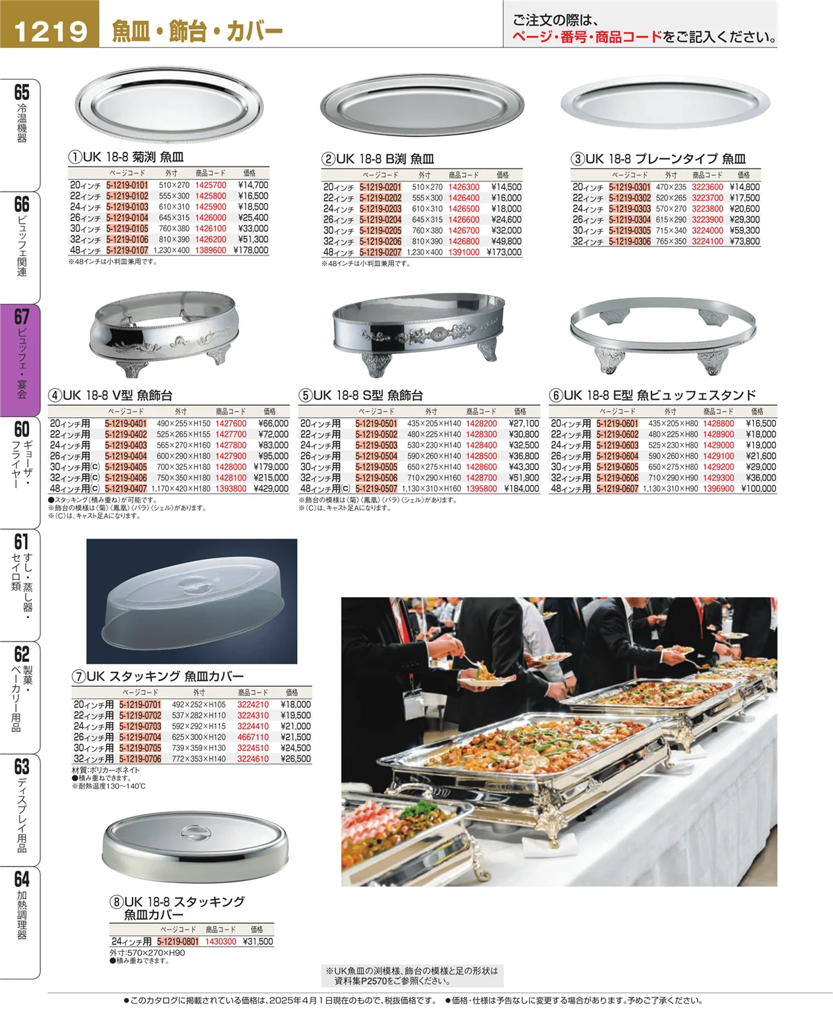 EBM業務用厨房用品カタログvol.25・ページ番号1219・ビュッフェ関連