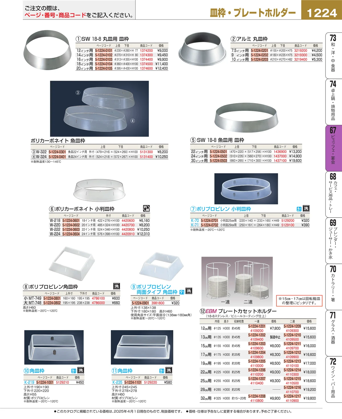 EBM業務用厨房用品カタログvol.25・ページ番号1224・ビュッフェ関連