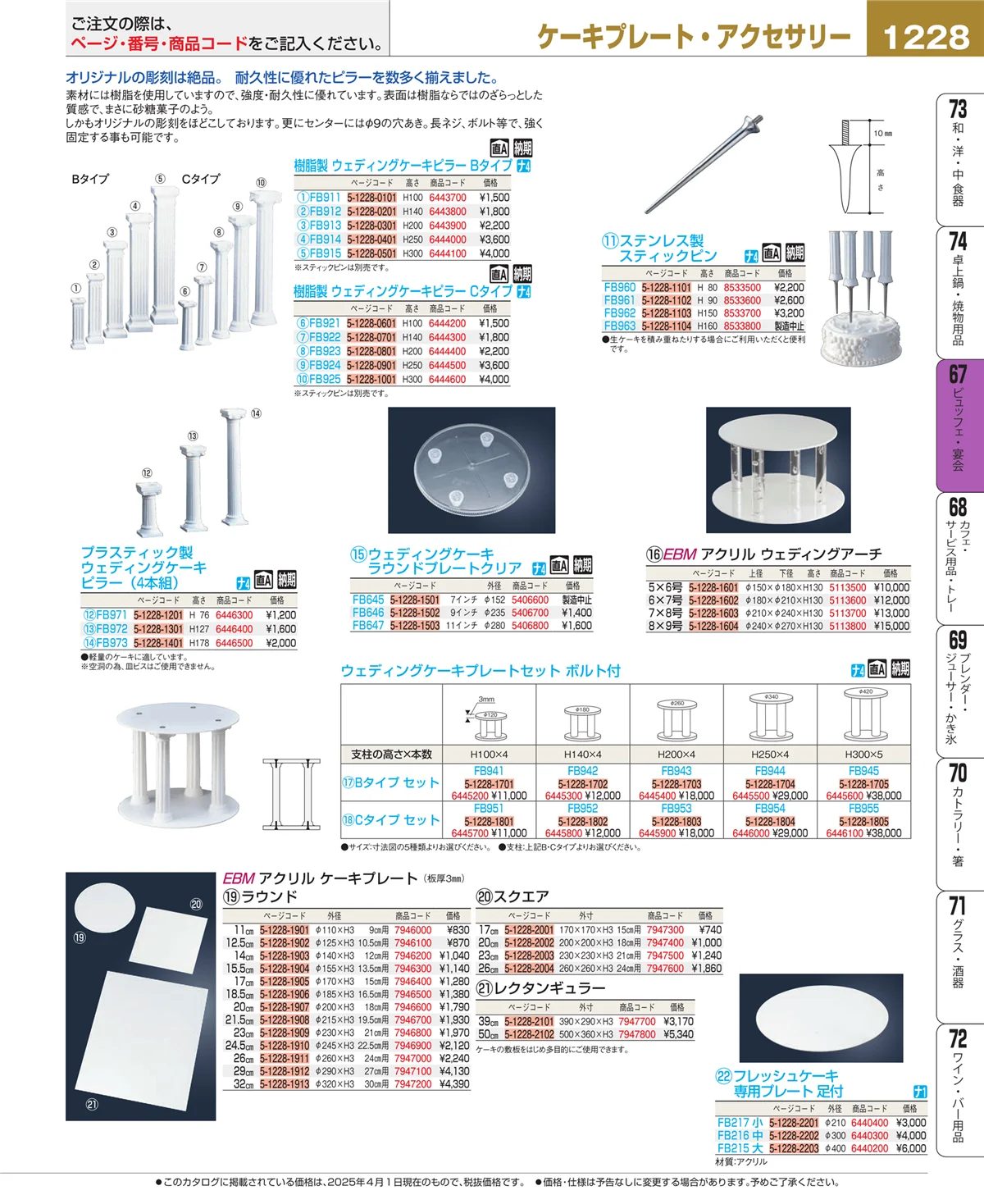 EBM業務用厨房用品カタログvol.25・ページ番号1228・ビュッフェ関連