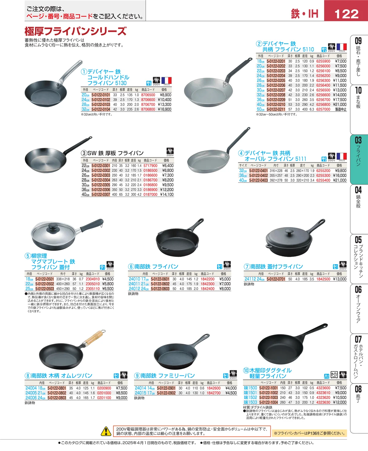 EBM業務用厨房用品カタログvol.25・ページ番号122・ガス専用鍋