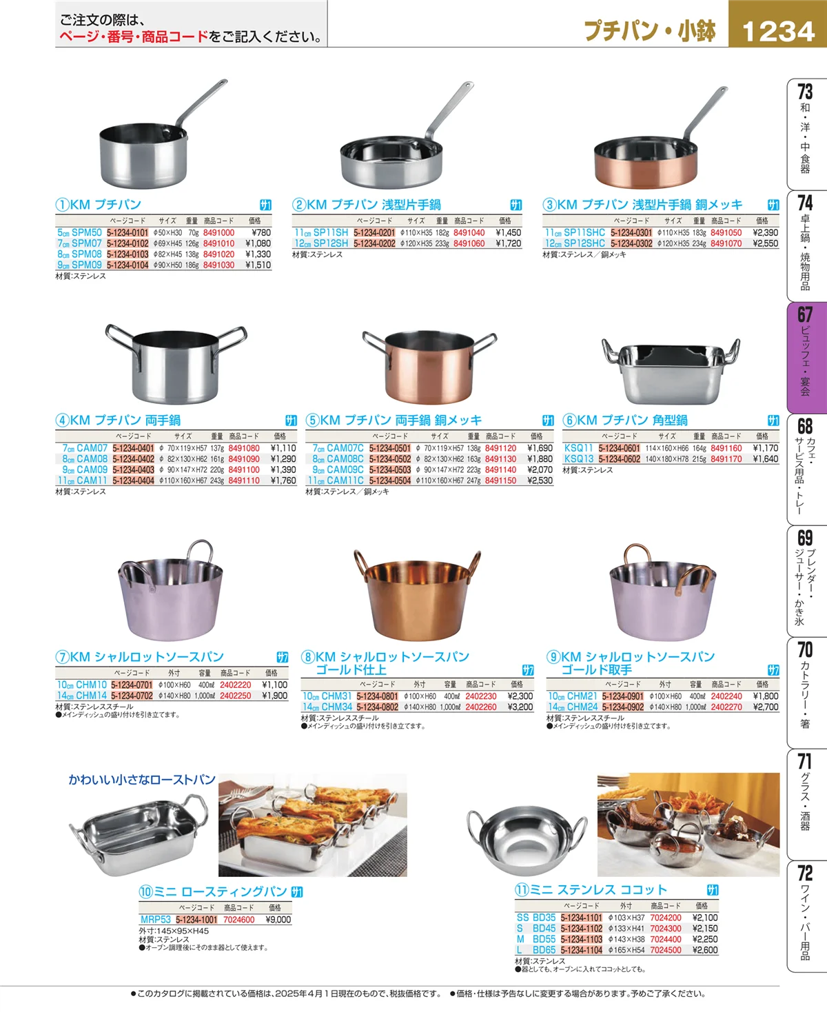 EBM業務用厨房用品カタログvol.25・ページ番号1234・ビュッフェ関連
