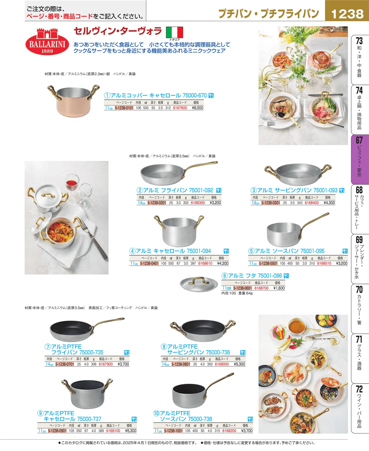 EBM業務用厨房用品カタログvol.25・ページ番号1238・ビュッフェ関連