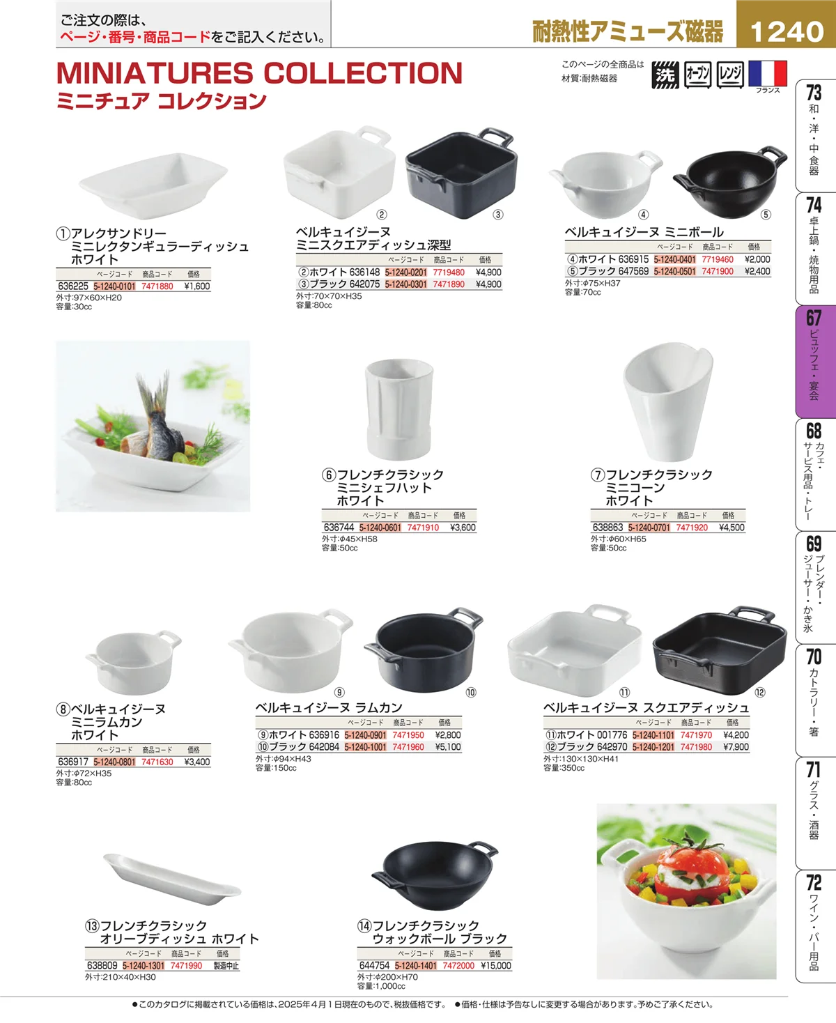 EBM業務用厨房用品カタログvol.25・ページ番号1240・ビュッフェ関連