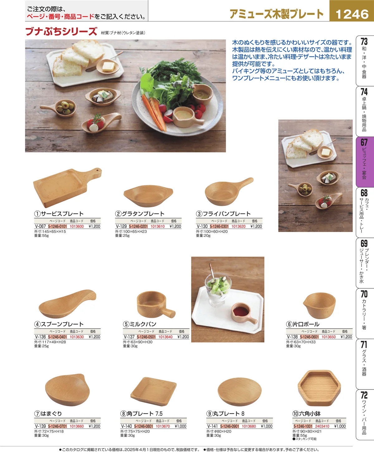 EBM業務用厨房用品カタログvol.25・ページ番号1246・ビュッフェ関連