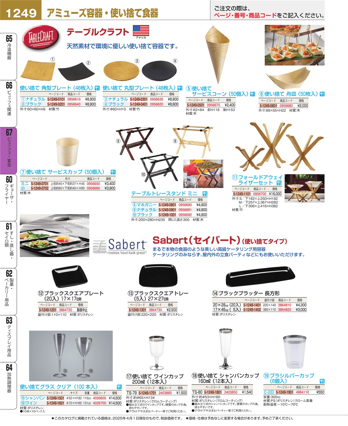 EBM業務用厨房用品カタログvol.25・ページ番号1249・ビュッフェ関連