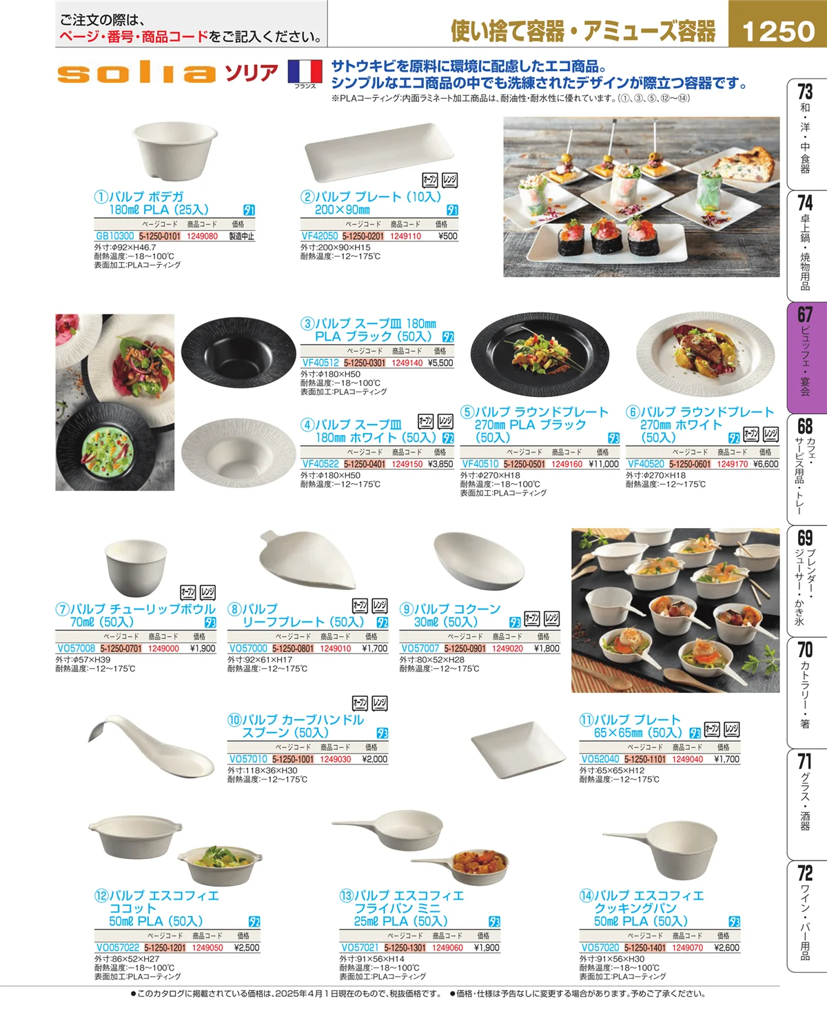 EBM業務用厨房用品カタログvol.25・ページ番号1250・ビュッフェ関連