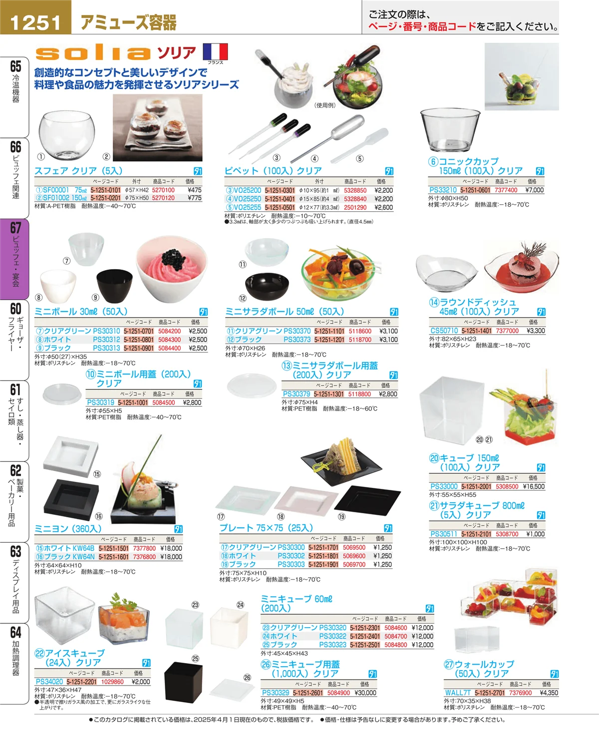 EBM業務用厨房用品カタログvol.25・ページ番号1251・ビュッフェ関連