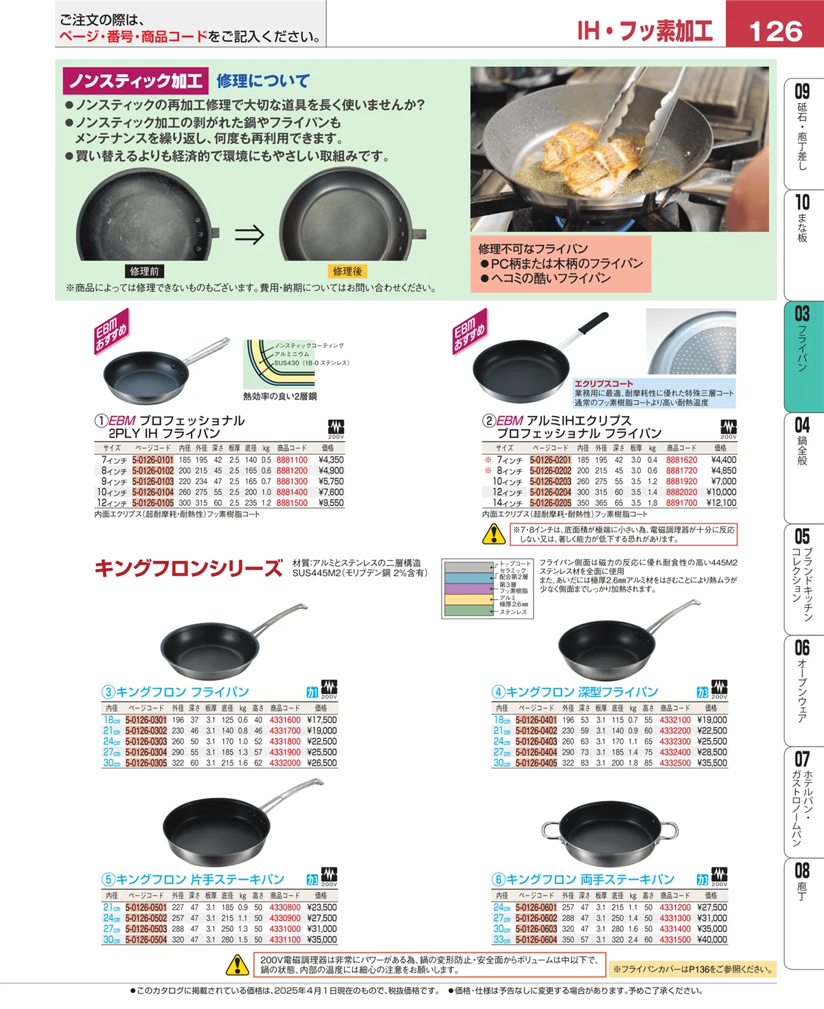 EBM業務用厨房用品カタログvol.25・ページ番号126・ガス専用鍋