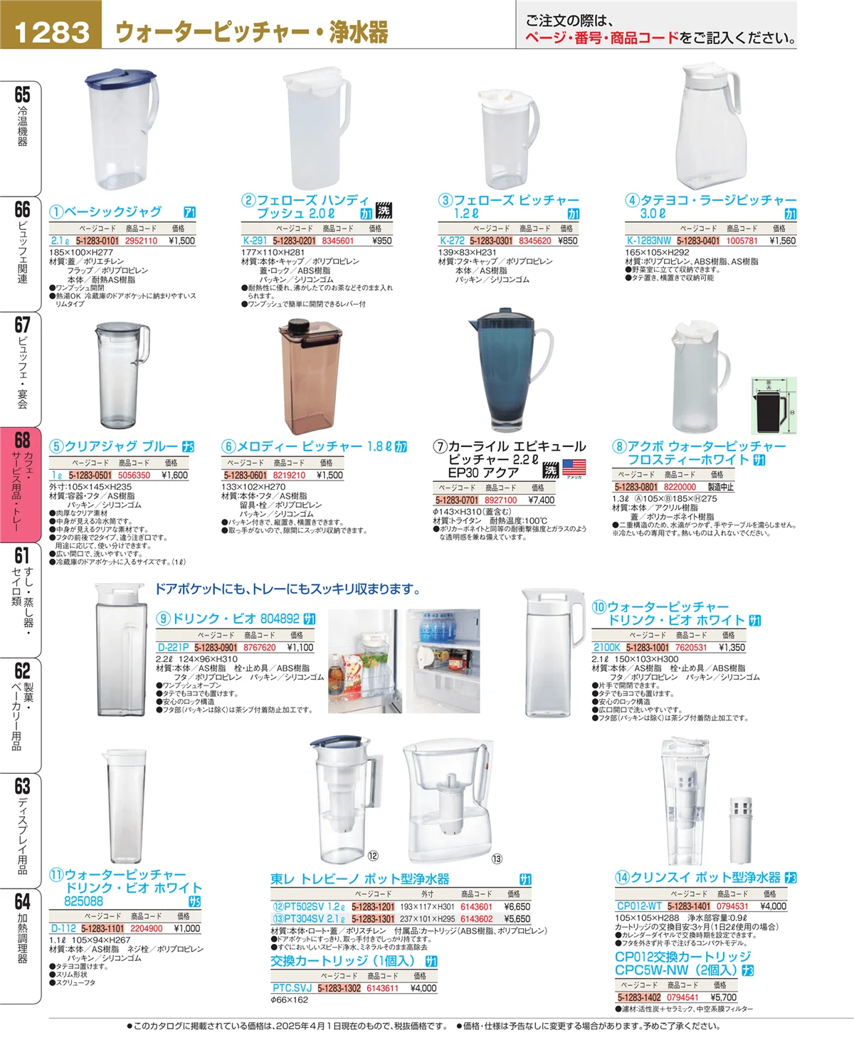 EBM業務用厨房用品カタログvol.25・ページ番号1283・ビュッフェ・宴会