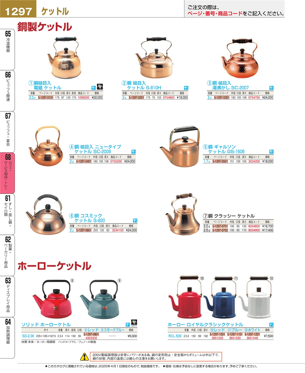EBM業務用厨房用品カタログvol.25・ページ番号1297・ビュッフェ・宴会