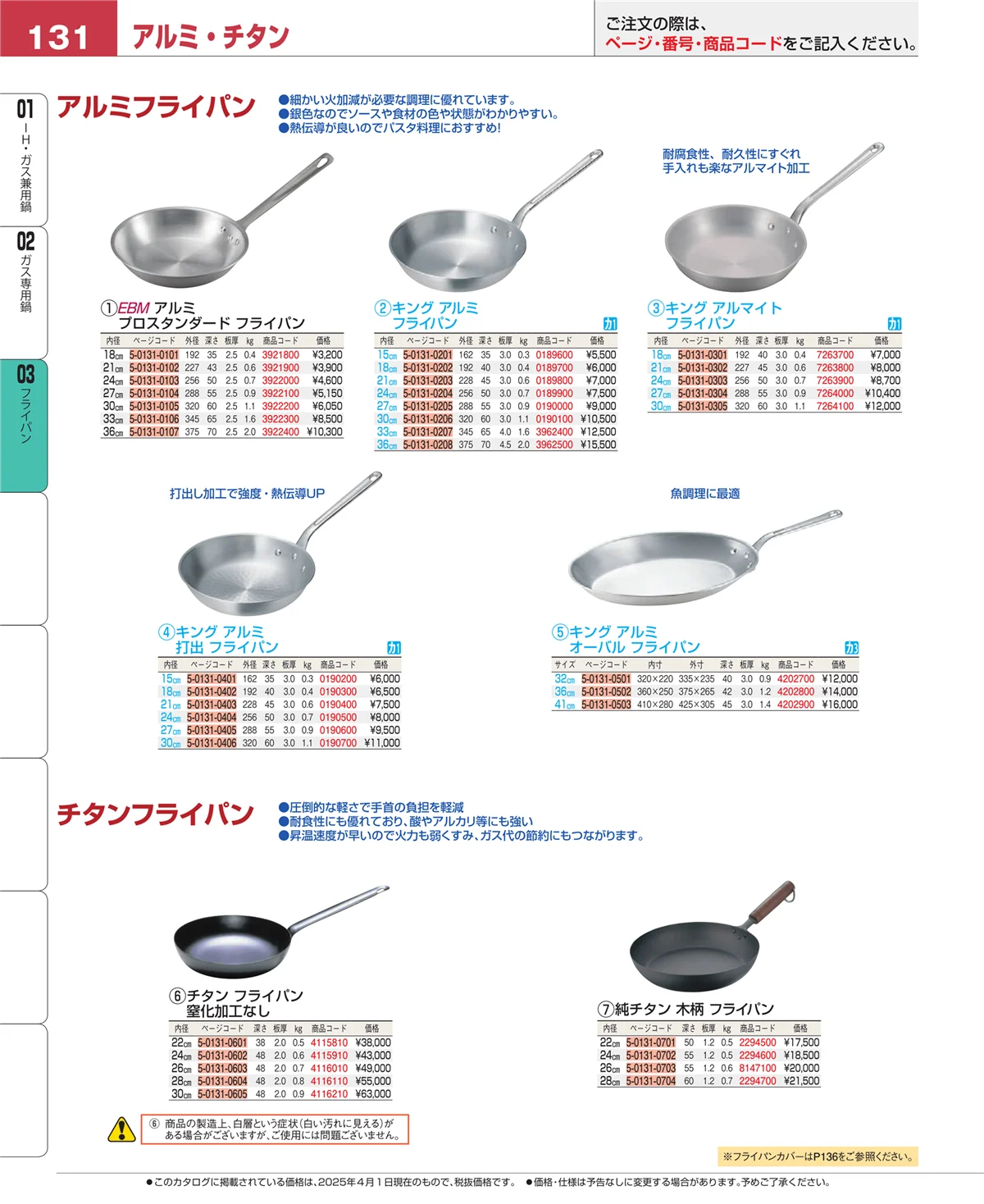 EBM業務用厨房用品カタログvol.25・ページ番号131・ガス専用鍋