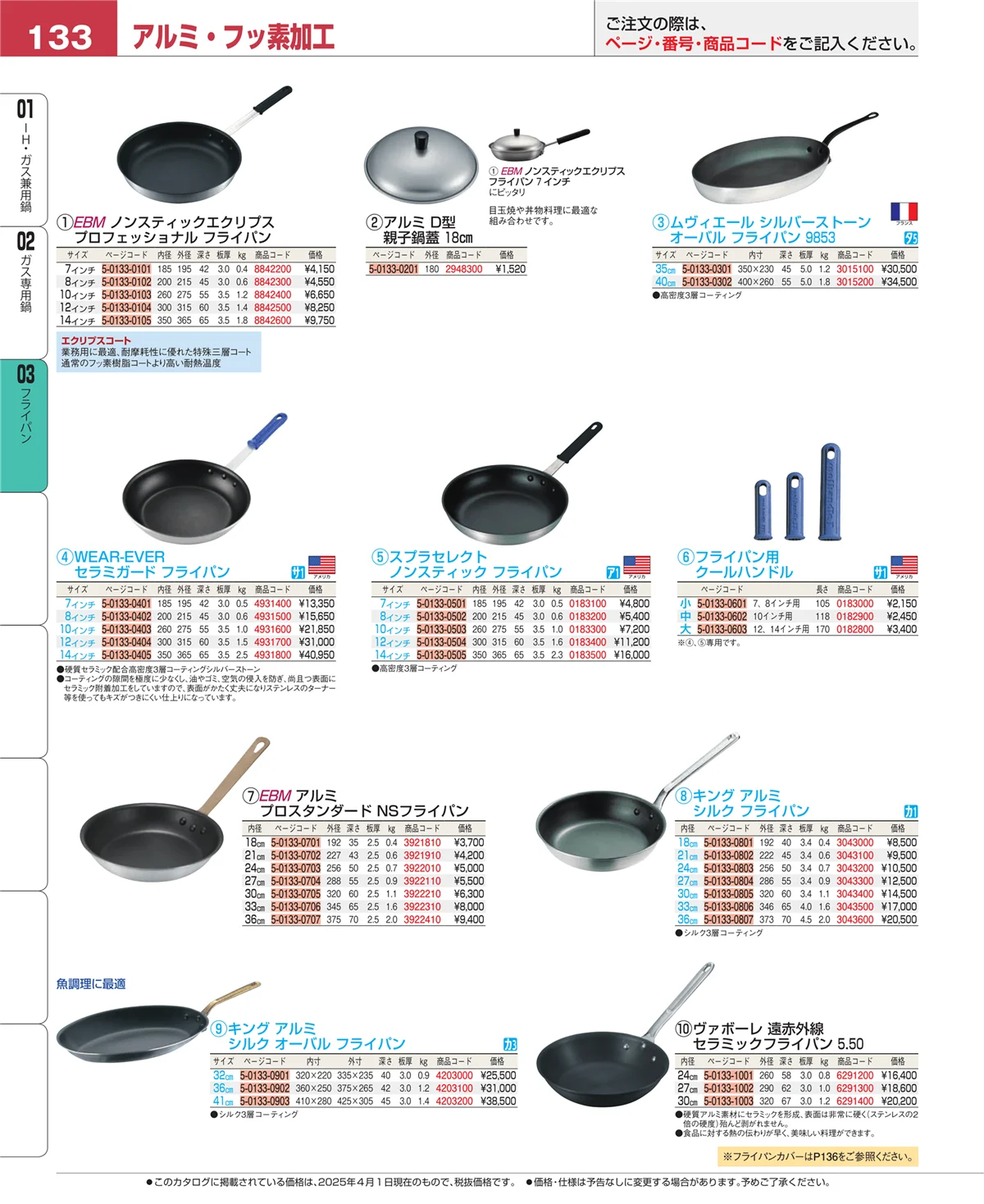 EBM業務用厨房用品カタログvol.25・ページ番号133・ガス専用鍋