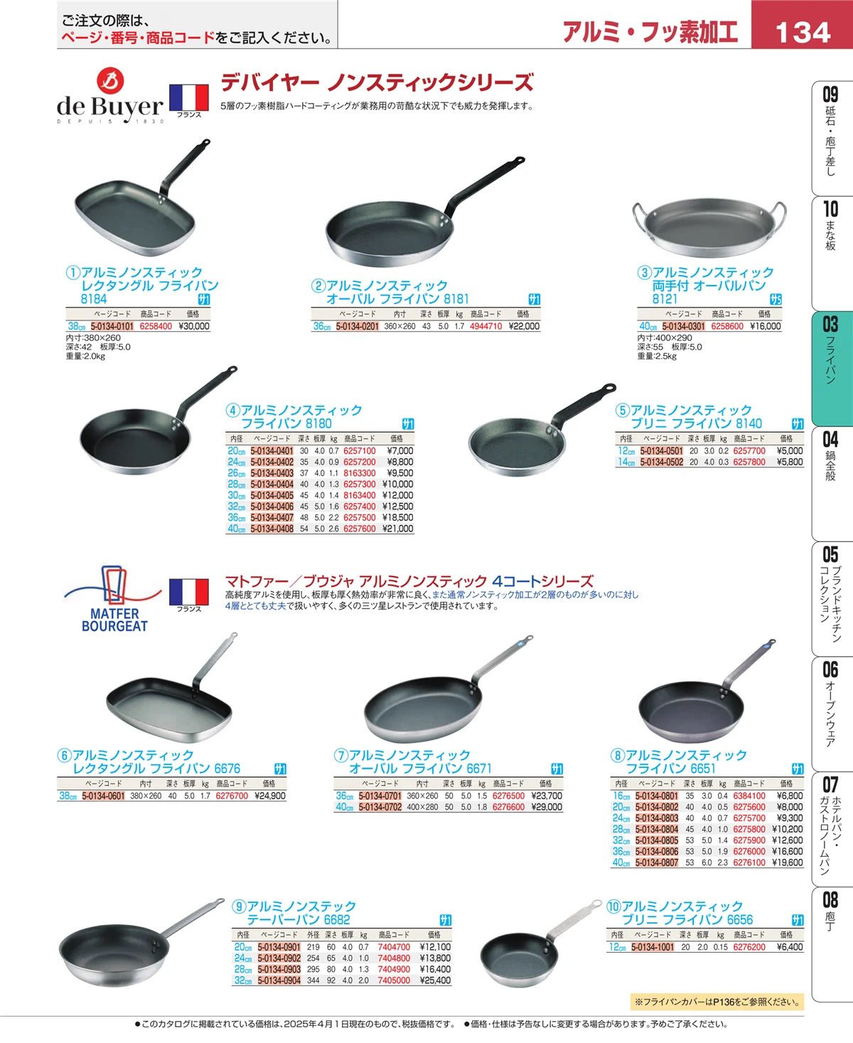 EBM業務用厨房用品カタログvol.25・ページ番号134・ガス専用鍋