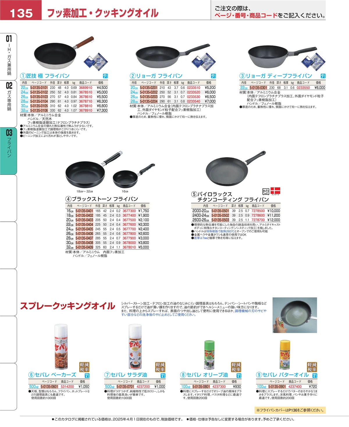 EBM業務用厨房用品カタログvol.25・ページ番号135・ガス専用鍋